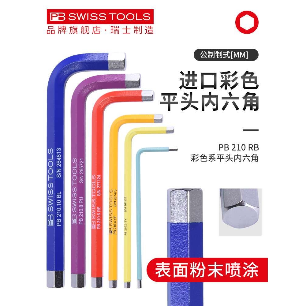 瑞士PB彩虹内六角扳手公制平头彩色进口单个1.5/2/3/4/5/6/8/10MM