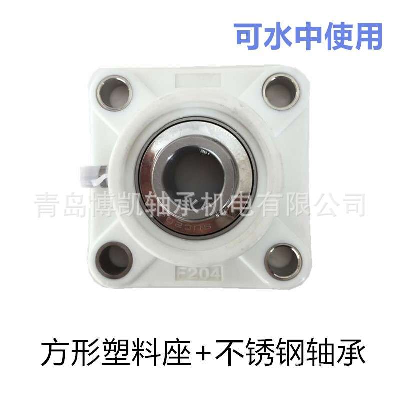 尼龙塑料座+不锈钢304材质轴承F205内径25mm工程塑料座不易生锈