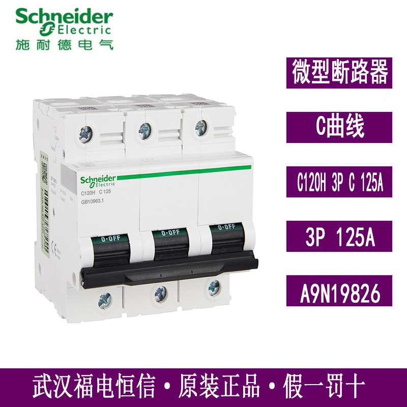 梅兰日兰ACTI9 C120H系列小型断路器A9N19826 C120H 3PC 125A空开