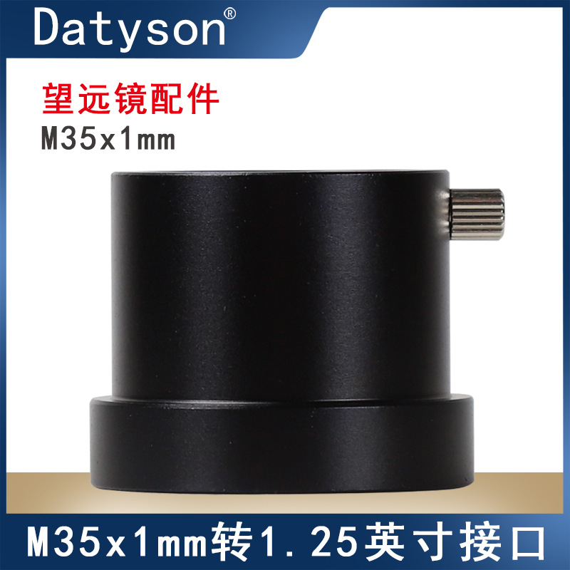 天文望远镜配件M35X1mm内螺纹转1.25英寸接口适配器5P9908B中性版