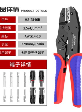 HS-2546B光伏端子压线钳MC4太阳能连接器压接S钳冷压端子钳工具钳
