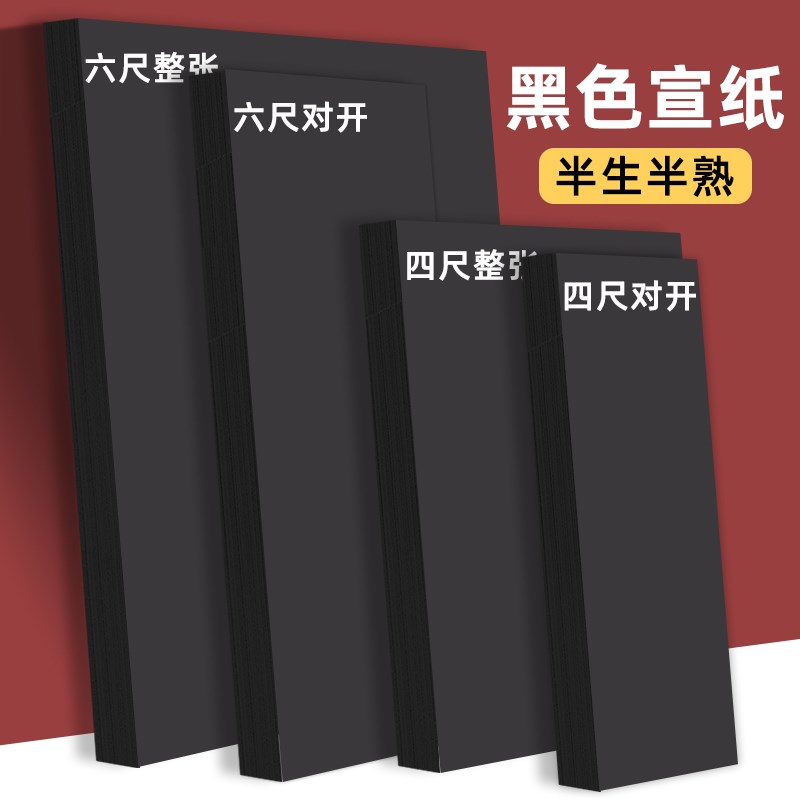加厚四尺黑色粉彩宣纸半生熟六尺对开国画书法作品纸剪纸刻纸毛笔