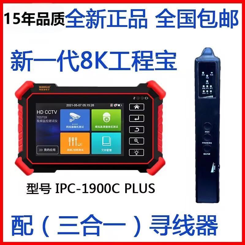 网路通网络工程宝IPC1900C Plus视频监控测试仪8K网V线TDR带POE