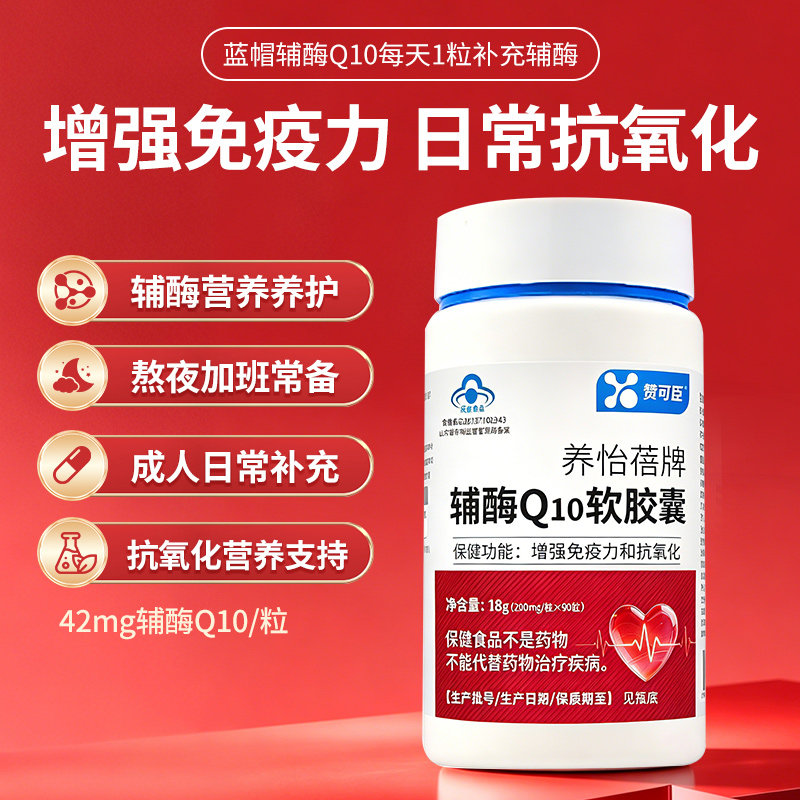 赞可臣辅酶Q10软胶囊免疫呵护健康成人男女加班保护心脏心血90粒