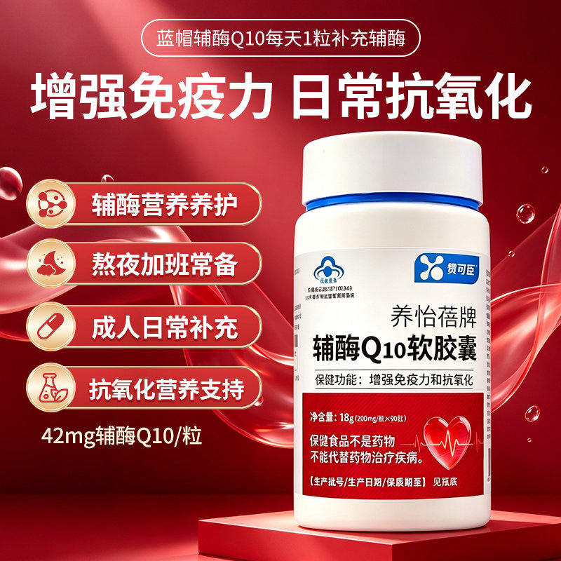 赞可臣辅酶Q10软胶囊免疫呵护健康成人男女加班保护心脏心血90粒