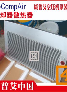 QX102254 QX1022545康普艾冷却器油冷水冷空压机散热器CompAir