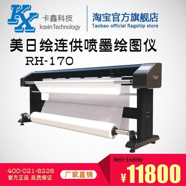 美日绘连供喷墨绘图仪 RH-170 服装cad打板机 唛架机 排版机,生活电器,缝纫机/缝绣一体机,淘宝优惠券,粉丝福利购,淘宝优惠卷