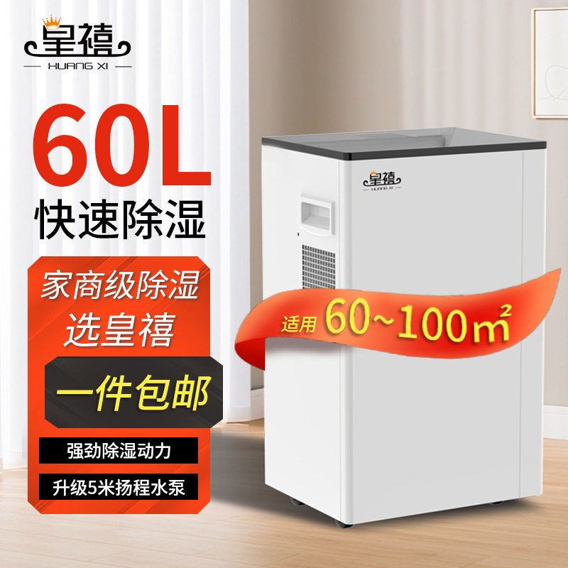 皇禧60L除湿机家用除湿器卧室静音抽湿器吸湿干衣家商两用除湿机