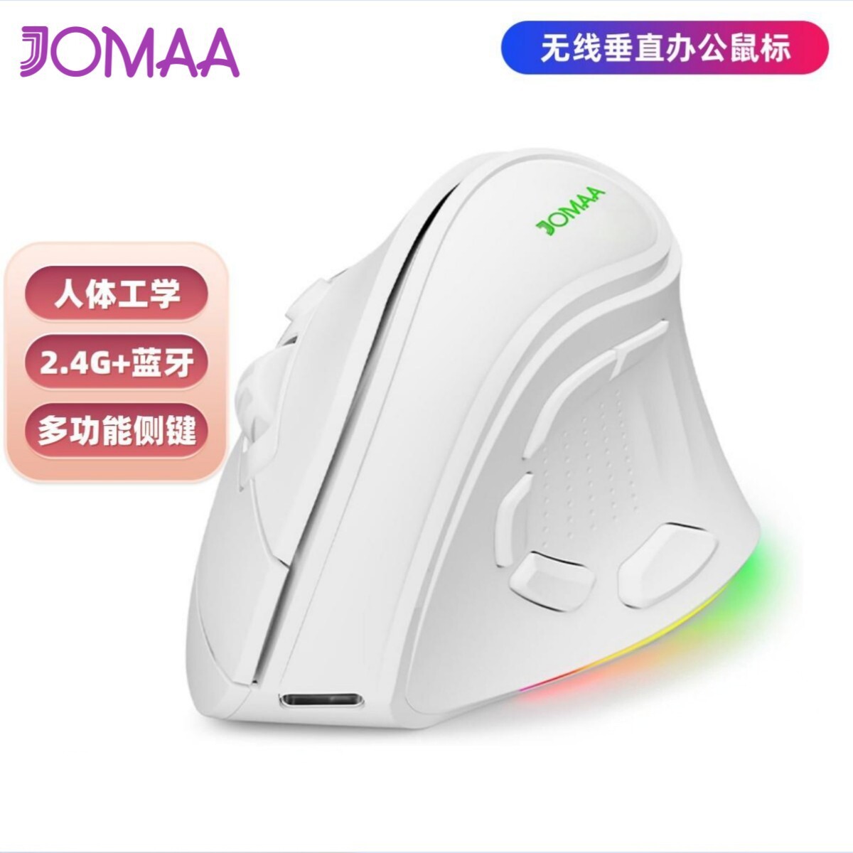 JOMAA无线蓝牙双模人体工学垂直鼠标 RGB 可充电静音办公热销