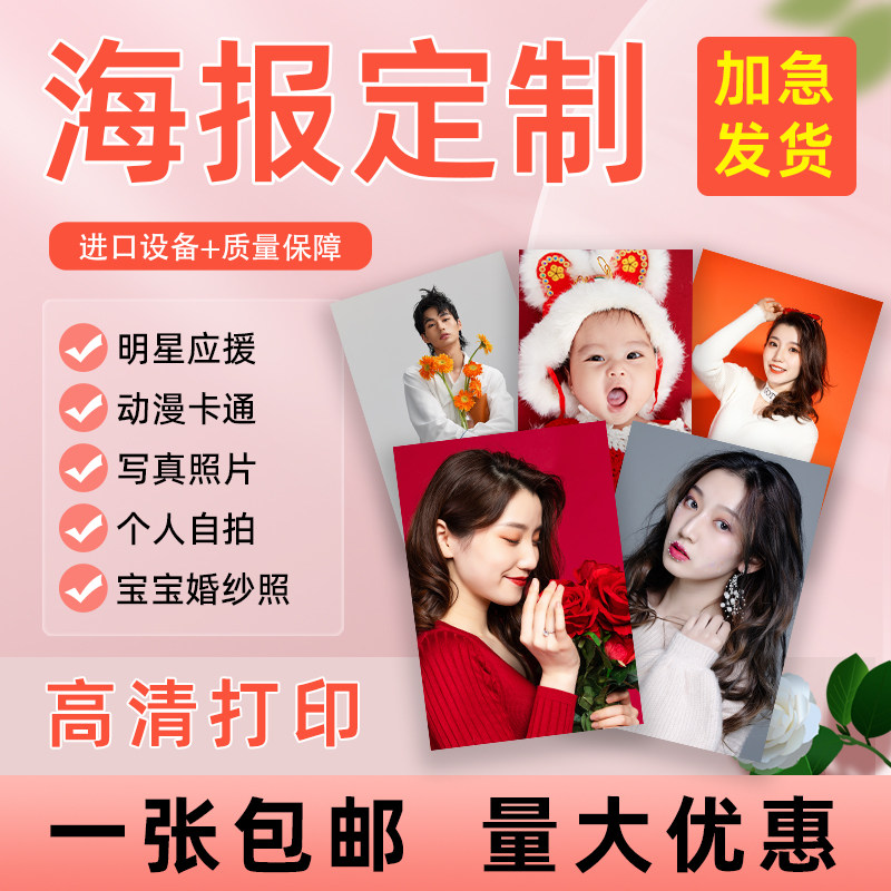 海报定制明星照片打印动漫图片
