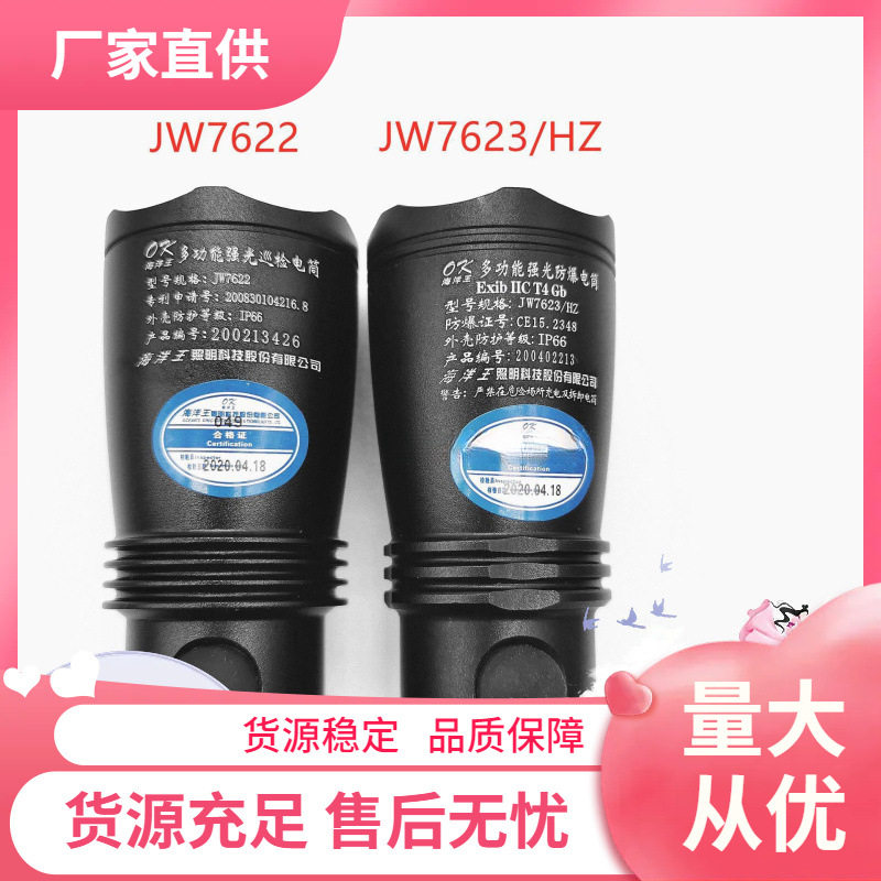 海洋王强光手电 防爆手电筒JW7623/JW7622强光巡检防水