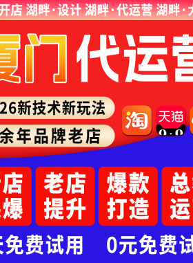 【7天免费试用】厦门淘宝天猫阿里开店设计代运营万相台爆款打造