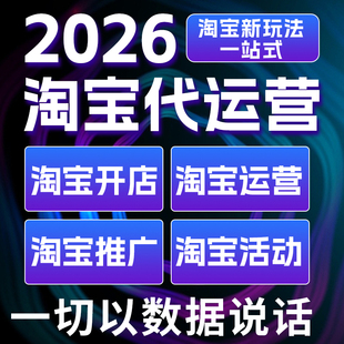 【7天免费试用】广东深圳杭州淘宝代运营天猫开店代运营网店托管