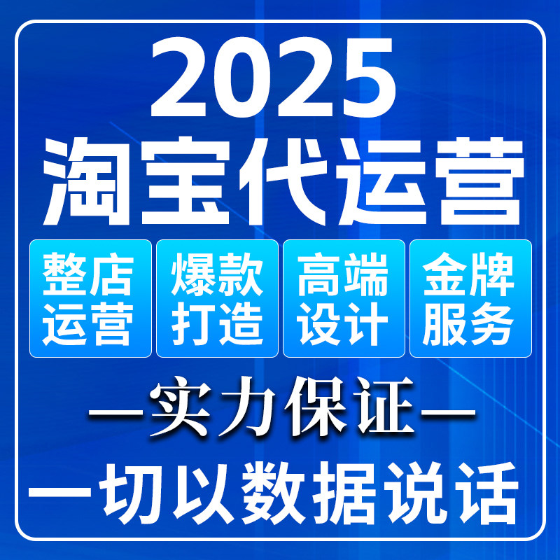 【7天免费试用】广东深圳广州淘宝代运营天猫运营网店托管爆款