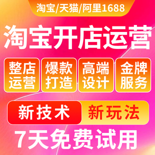 【7天免费试用】全国淘宝开店网店托管天猫代运营爆款打造可上门
