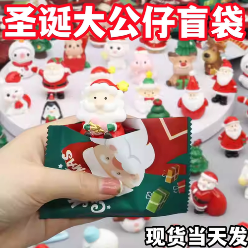 迷你盲袋小礼物圣诞老人奖励礼品