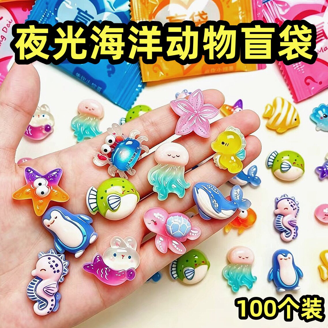夜光海洋生物盲袋小礼物儿童奖励图片