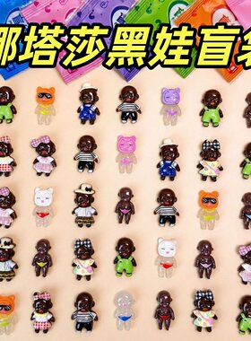 爆款娜塔莎黑人娃娃公仔盲袋