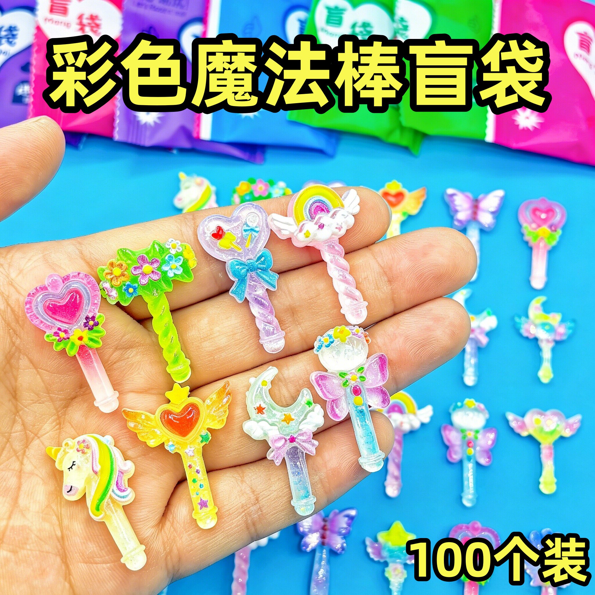 迷你魔法棒盲袋彩色仙女棒拆拆乐礼物惊喜盲盒diy过家家女孩玩具
