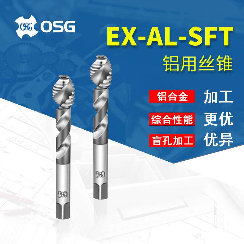 OSG日本欧士机螺旋槽丝锥机用丝攻EX-AL-SFT加工铝合金用m6m5m4m3