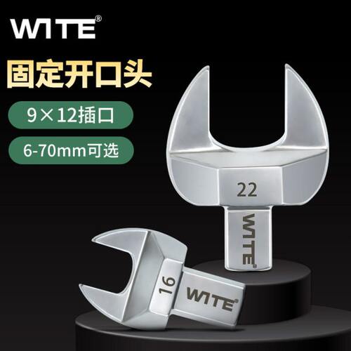 台湾WITE唯特9*12mm扭力扳手开口头可换插件扭矩力矩固定头6-70MM