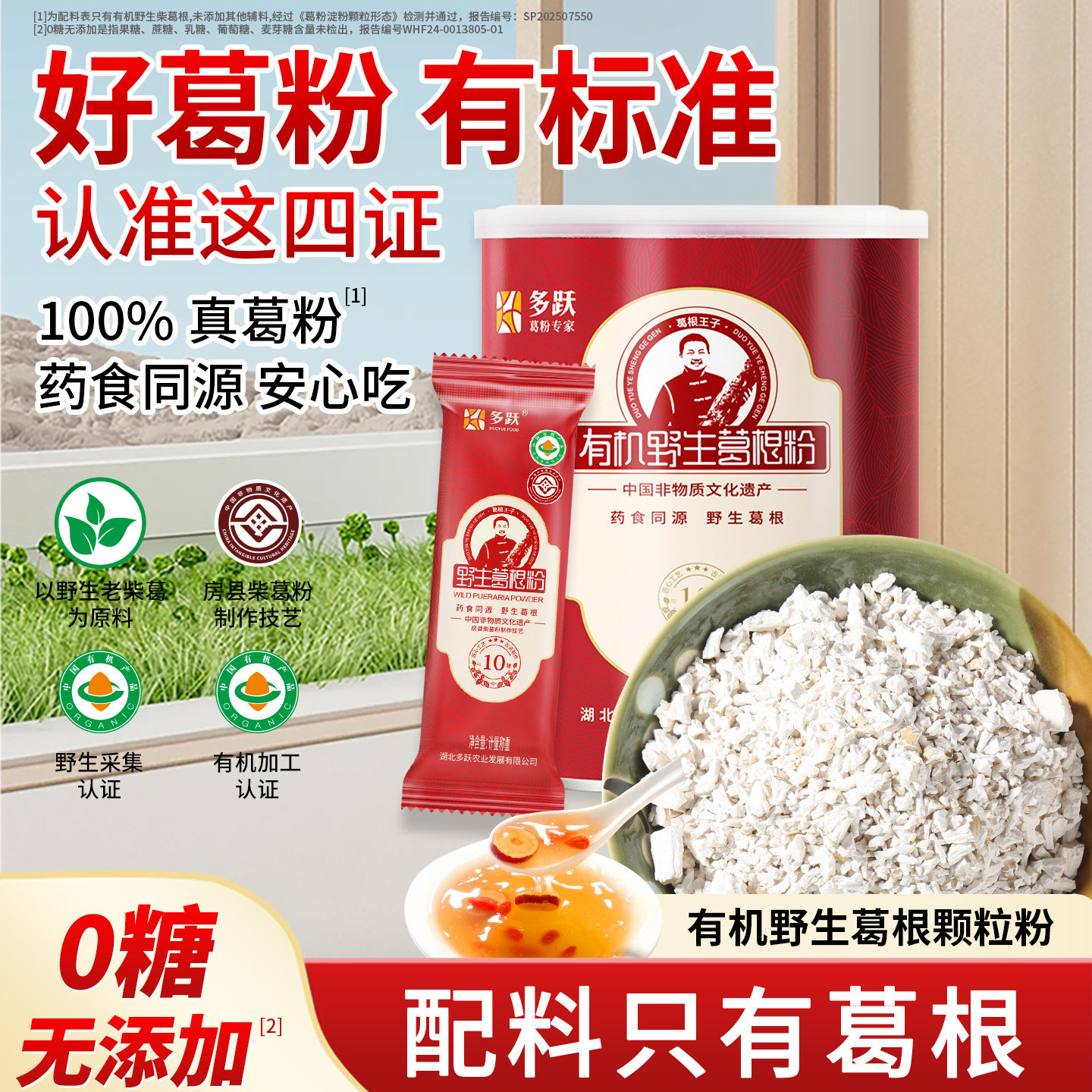 多跃10年有机野生葛根粉