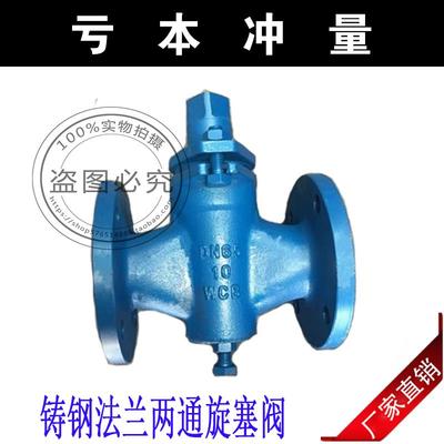 X43W-10C铸钢两通法兰旋塞阀/法兰两通旋塞阀