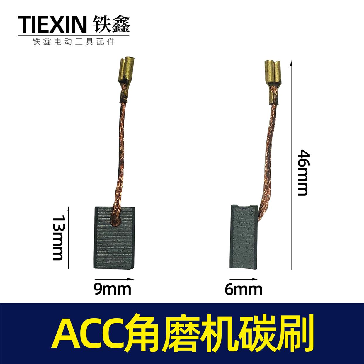 铁鑫电动工具配件 acc角磨机碳刷带线碳刷 6*9*13.5 639材料02372