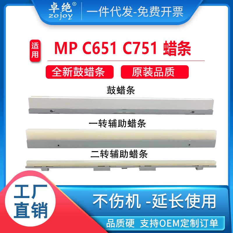 适用理光MPC651鼓蜡条C751 C6502 C8002一转二转辅助5100蜡条8110