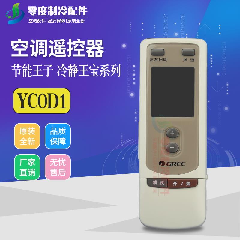 适用格力空调节能王子(3251)Z1(3531)ZE1遥控器YCOD1 YAP0D 代替