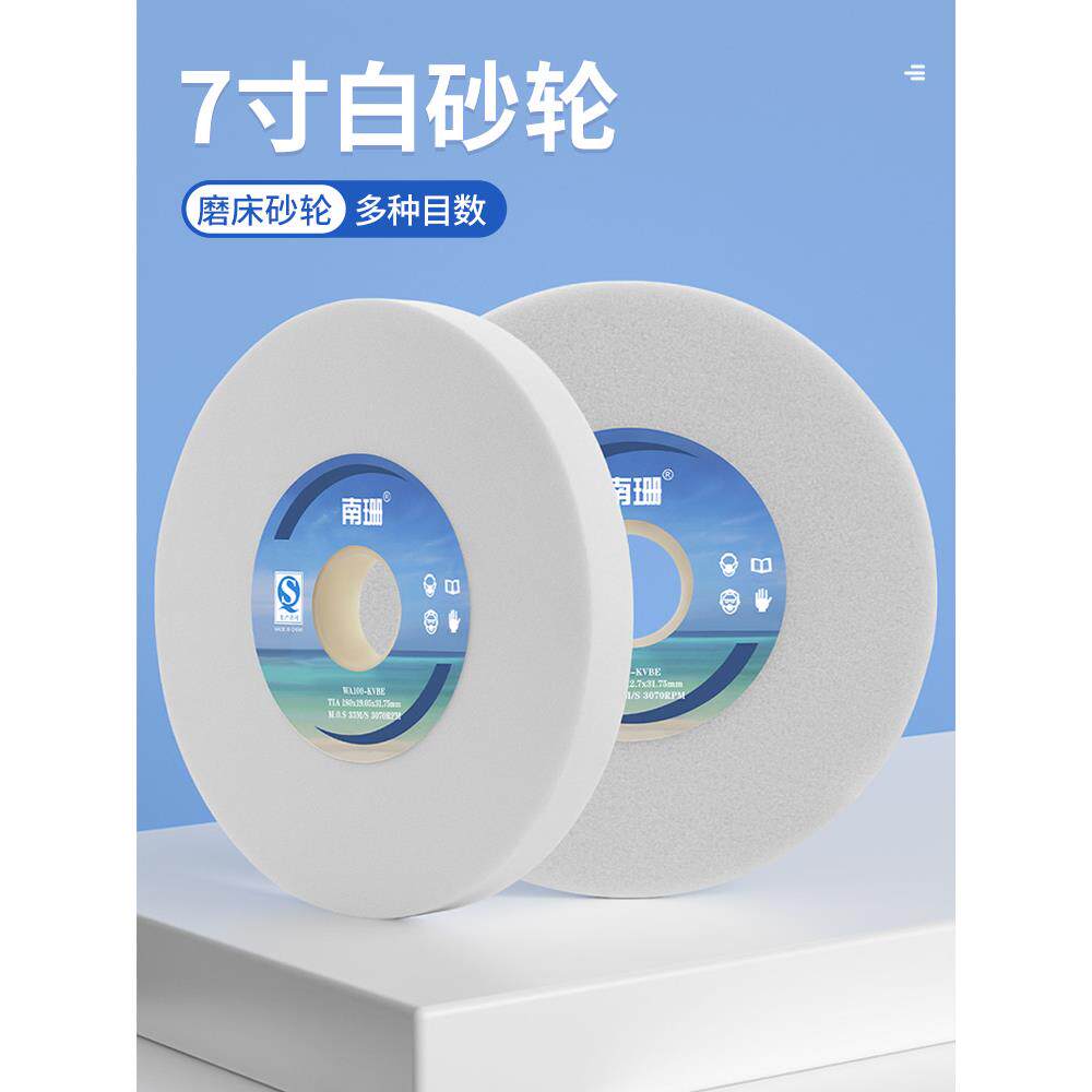 南珊平面磨床砂轮7寸180*12.7*31.75mm618手摇磨床砂轮白色wa120