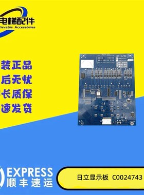日立电梯MCA轿厢显示板CIP-11/12薄型显示板C0024743 C0024744现