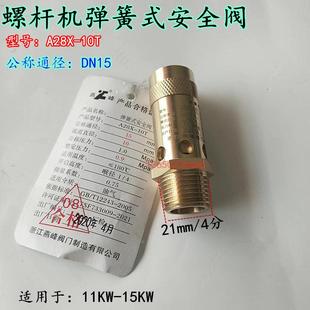 螺杆机泄压阀 空压机4分外安全阀止回阀A28X 10T DN15 压力0.8mpa