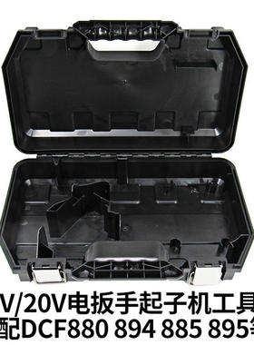 得伟DCD700/710/791/996电钻DCF880电动扳手起子机角磨机工具箱