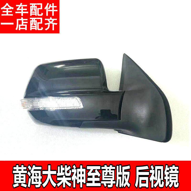 S适用于黄海大柴神至尊版皮卡后视镜总成倒车镜后视反光镜外壳灯