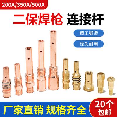 气保焊枪配件KR200/350/500A连接杆加厚前接头导电嘴座紫铜15AK24
