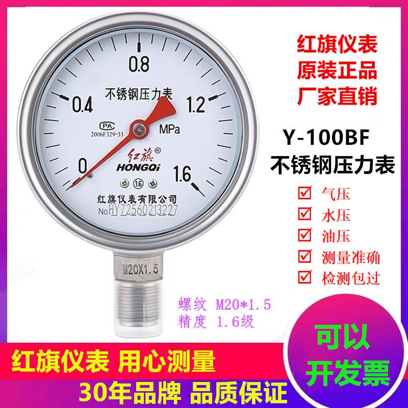 红旗不锈钢压力表Y100BF空调消防管道测水压蒸汽防腐耐高温16公斤