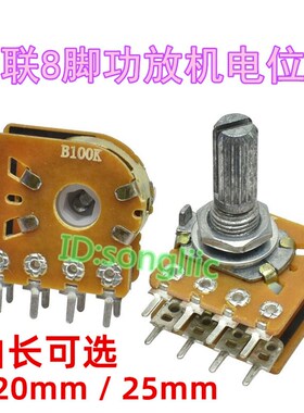 双联B100K步进8脚电位器TB104x2音响功放主调音电位器轴长20/25mm