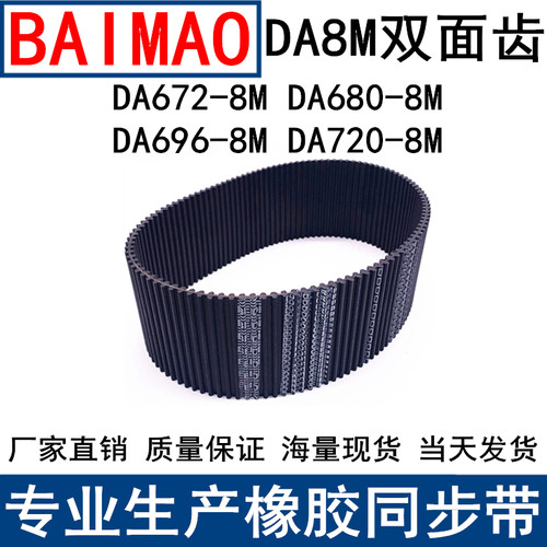 同步皮带DAHTD672-8M 680-8M 696-8M 720-8M同步带DA双面对齿现货