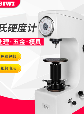 台式硬度机 HR-150A 手动洛氏硬度计  模具钢/淬火钢硬度检测仪