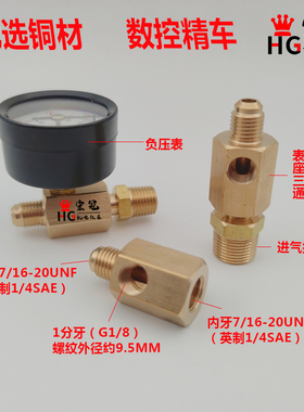 真空泵进气嘴转接头负压表三通表座7/16UNF抽真空表头加氟管接头
