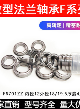 带边法兰轴承F6700 F6701 F6702 F6703 F6704 F6705ZZ杯士轴承