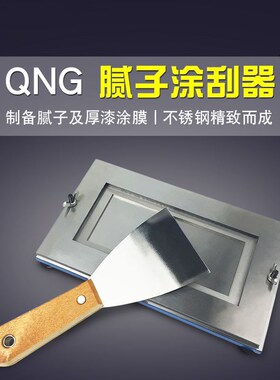 QNG腻子涂刮器GB17279漆膜制备涂膜制膜器刮涂器涂膜涂料涂刮法膜