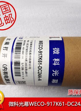 微科光幕WECO-917K61-DC24A-A-F电梯Pwbox-06-DC24电源顺丰包邮