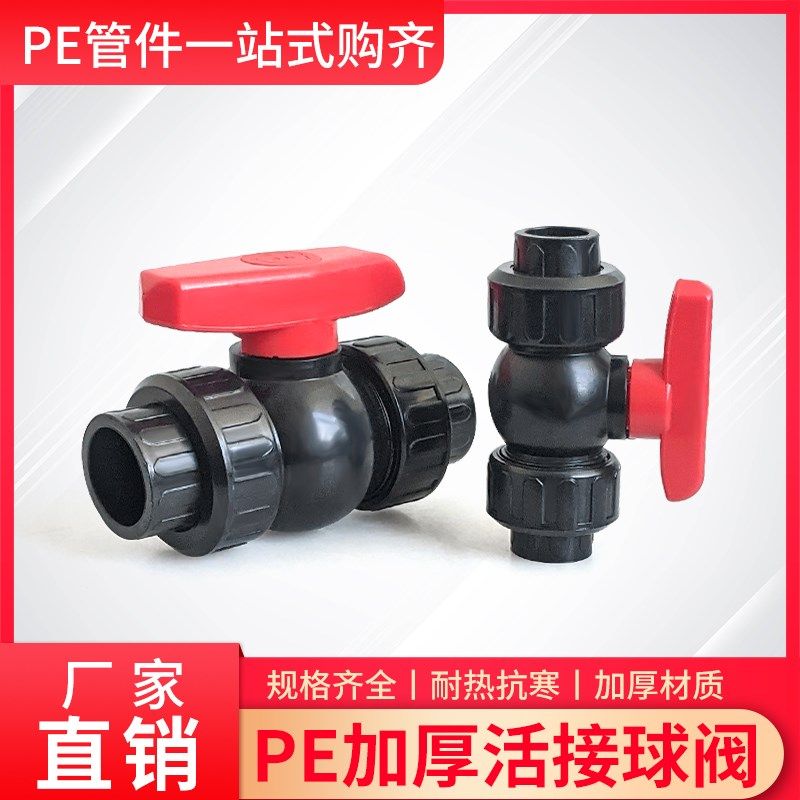 PE大流量活接球阀门开关4分6分2寸大手柄易打开通径热熔黑阀加厚,搬运/仓储/物流设备,其他起重搬运设备,淘宝优惠券,粉丝福利购,淘宝优惠卷