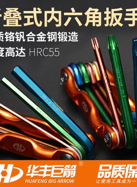 华丰巨箭折叠式内六角扳手内六方批头嘴起子六棱角螺丝刀改锥工具