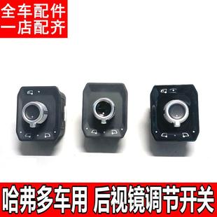 H2S后视镜左右调节开关旋钮按键W 适配于长城哈弗全新H6H4F5F7