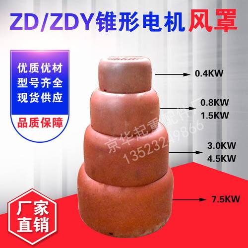 起重机锥形电机风罩ZD ZDY系列0.2-7.5KW电机风罩 软启动电机风罩