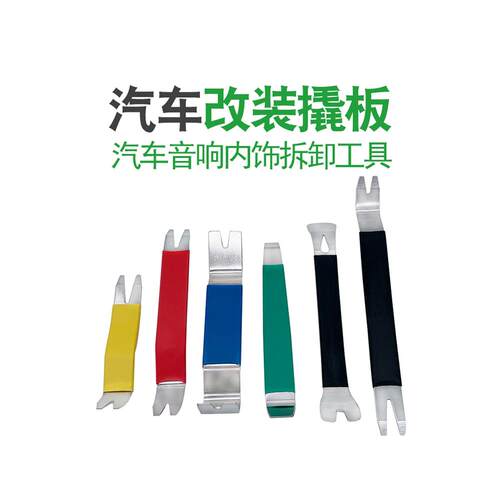妙威汽车音响导航仪表内饰门板软包脚垫安装钢撬起子拆卸撬板工具