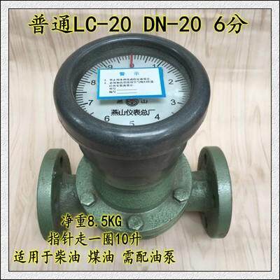 江苏燕山LC-20椭圆齿轮流量计6分 汽油柴油重油计量表DN-20柴油表
